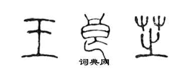 陳聲遠王良芝篆書個性簽名怎么寫