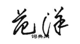 駱恆光范洋草書個性簽名怎么寫