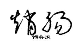 曾慶福趙腸草書個性簽名怎么寫