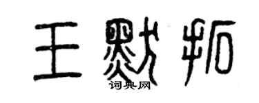 曾慶福王默拓篆書個性簽名怎么寫