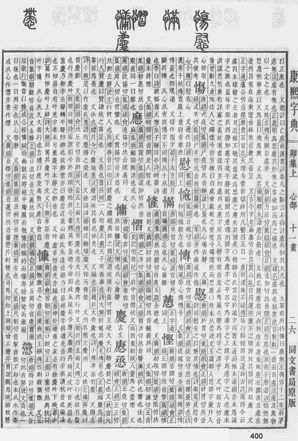 康熙字典掃描版第400頁