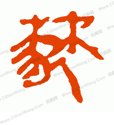 脛草書書法_脛字書法_草書字典