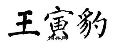 翁闓運王寅豹楷書個性簽名怎么寫