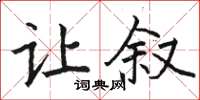 駱恆光讓敘楷書怎么寫