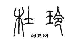 陳墨杜玲篆書個性簽名怎么寫