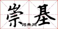 周炳元崇基楷書怎么寫