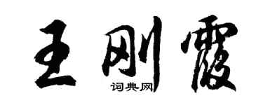胡問遂王剛霞行書個性簽名怎么寫