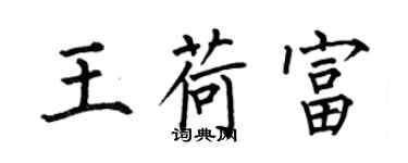 何伯昌王荷富楷書個性簽名怎么寫