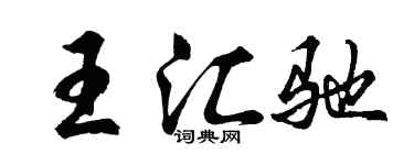 胡問遂王匯馳行書個性簽名怎么寫