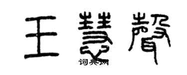 曾慶福王慧聲篆書個性簽名怎么寫