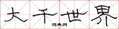 駱恆光大千世界隸書怎么寫