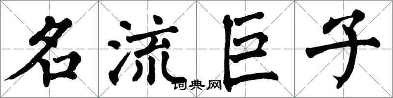 翁闓運名流巨子楷書怎么寫