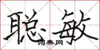 駱恆光聰敏楷書怎么寫