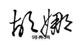 駱恆光胡娜草書個性簽名怎么寫