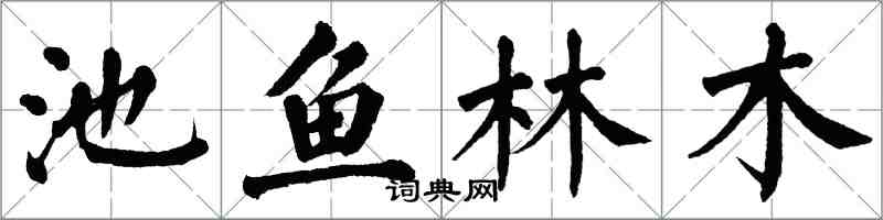 翁闓運池魚林木楷書怎么寫