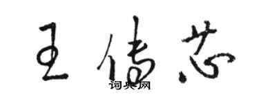 駱恆光王傳芯草書個性簽名怎么寫