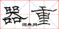 駱恆光器重隸書怎么寫