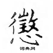 鄧散木寫的硬筆楷書懲