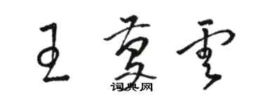 駱恆光王慶雲草書個性簽名怎么寫