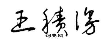 曾慶福王積漫草書個性簽名怎么寫