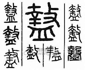 “盩”篆刻印章