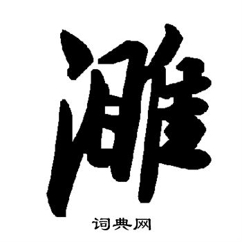 羆篆書書法_羆字書法_篆書字典