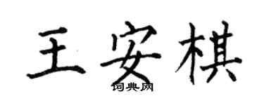 何伯昌王安棋楷書個性簽名怎么寫