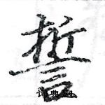 駱恆光寫的硬筆楷書誓