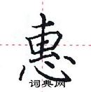 田英章寫的硬筆楷書惠