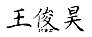 丁謙王俊昊楷書個性簽名怎么寫