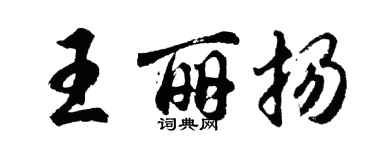 胡問遂王麗揚行書個性簽名怎么寫