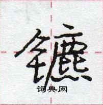 龐中華寫的硬筆行書鑣