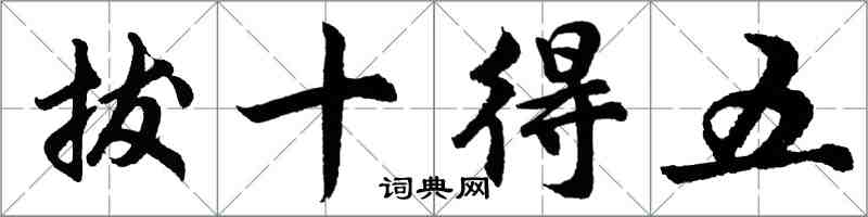 胡問遂拔十得五行書怎么寫