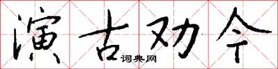 演古勸今怎么寫好看