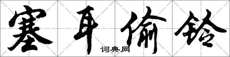 胡問遂塞耳偷鈴行書怎么寫