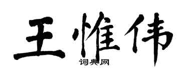 翁闓運王惟偉楷書個性簽名怎么寫