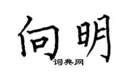 何伯昌向明楷書個性簽名怎么寫