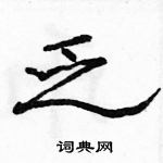 駱恆光寫的硬筆隸書乏