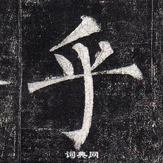 柳公權玄秘塔碑中乎的寫法