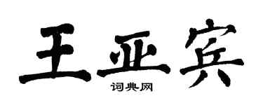翁闓運王亞賓楷書個性簽名怎么寫