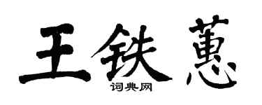 翁闓運王鐵蕙楷書個性簽名怎么寫
