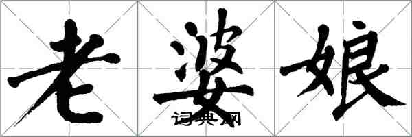 翁闓運老婆娘楷書怎么寫