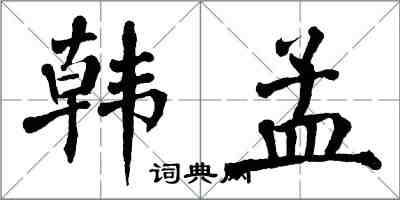 翁闓運韓孟楷書怎么寫