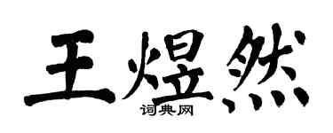 翁闓運王煜然楷書個性簽名怎么寫