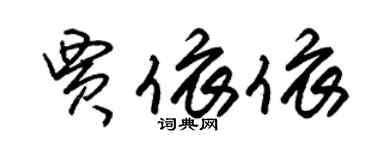 朱錫榮賈依依草書個性簽名怎么寫