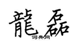 何伯昌龍磊楷書個性簽名怎么寫