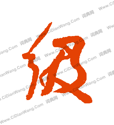 衕草書書法_衕字書法_草書字典