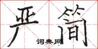 駱恆光嚴簡楷書怎么寫