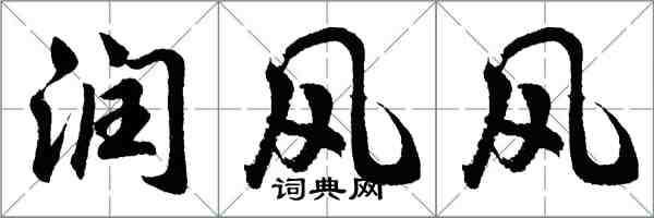 胡問遂潤風風行書怎么寫