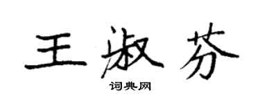 袁強王淑芬楷書個性簽名怎么寫